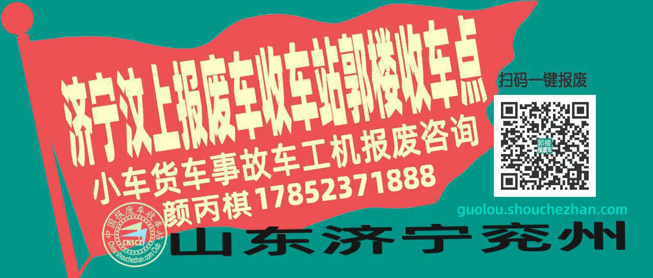 济宁汶上报废车收车站郭楼收车点